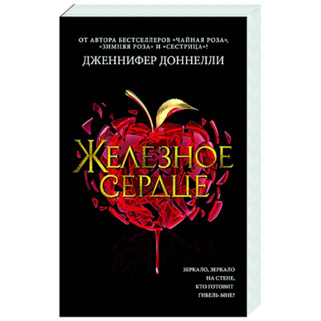 Зарубежная современная проза, книга Железное сердце купить по скидке
