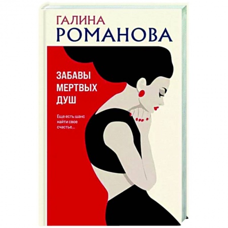 Отечественный женский детектив, книга Забавы мертвых душ купить по скидке