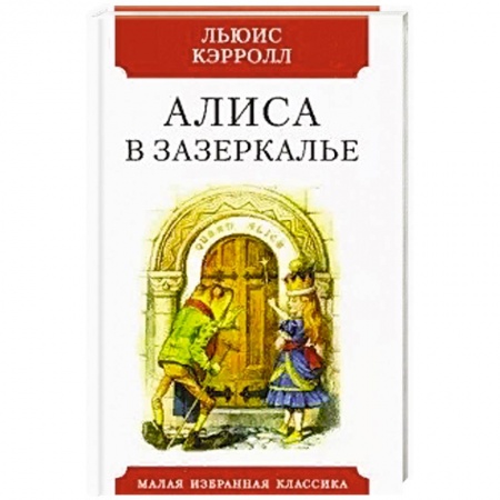 Зарубежная классика, книга Алиса в Зазеркалье купить по скидке