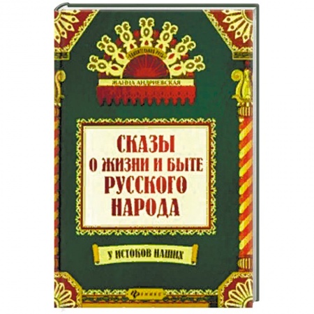 Эпос. Фольклор. Мифы, книга Сказы и жизни и быте русского народа купить по скидке