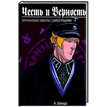 Честь и Верность. Оригинальные новеллы с иллюстрациями