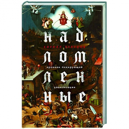 Русская современная проза, книга Надломленные. Хроники пикирующей Цивилизации купить по скидке