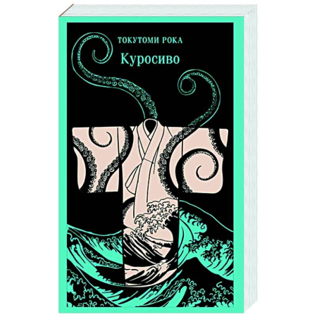 Зарубежная классика, книга Куросиво купить по скидке