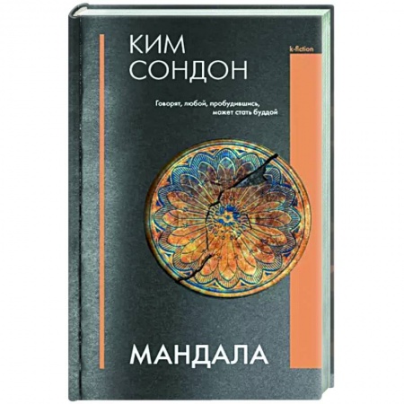 Зарубежная современная проза, книга Мандала купить по скидке