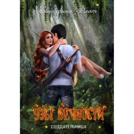 Мистика, ужасы, книга Узы вечности купить по скидке