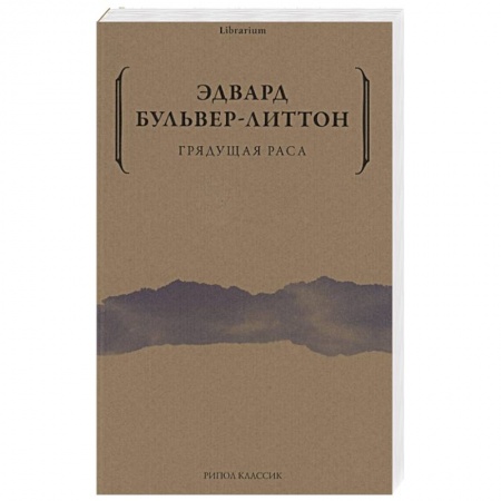 Зарубежное фэнтези, книга Грядущая раса купить по скидке