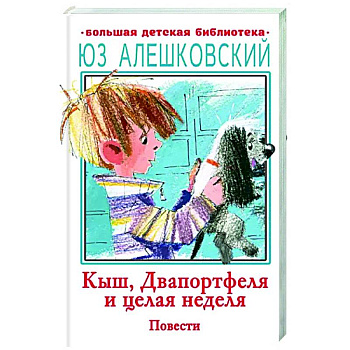 Кыш, Двапортфеля и целая неделя