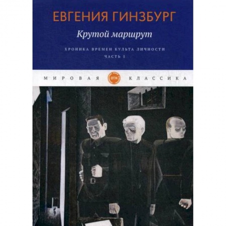 Русская современная проза, книга Крутой маршрут. Хроника времен культа личности купить по скидке