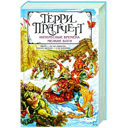 Зарубежное фэнтези, книга Интересные времена. Мелкие боги купить по скидке
