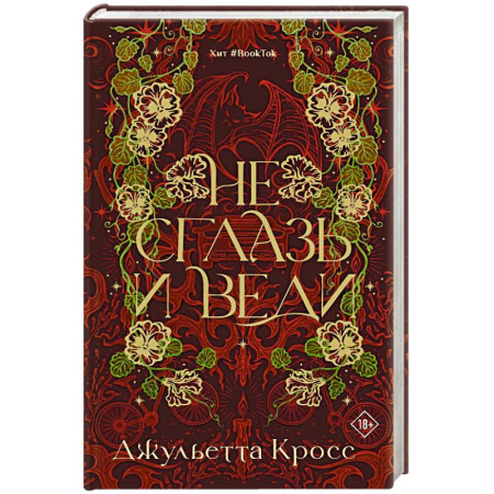 Зарубежное фэнтези, книга Не сглазь и веди купить по скидке