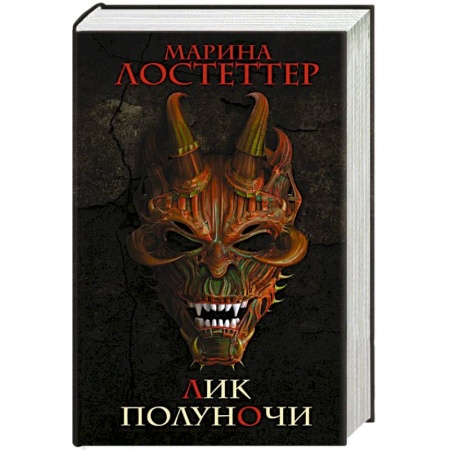 Зарубежное фэнтези, книга Лик полуночи купить по скидке