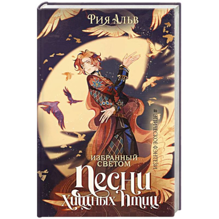 Зарубежное фэнтези, книга Избранный светом. Песни хищных птиц купить по скидке
