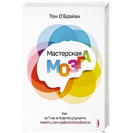 Очищение и омоложение организма, книга Мастерская мозга. Как за 1 час в неделю улучшить память, сон и работоспособность купить по скидке