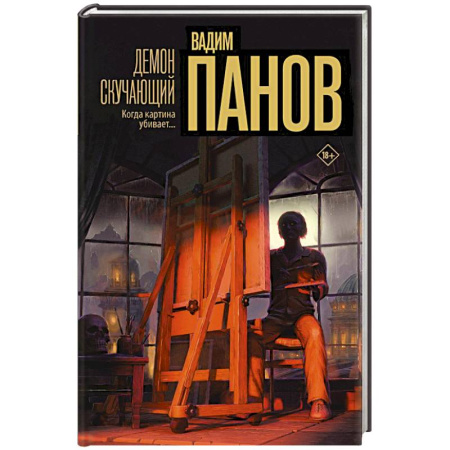 Триллеры, книга Демон скучающий купить по скидке