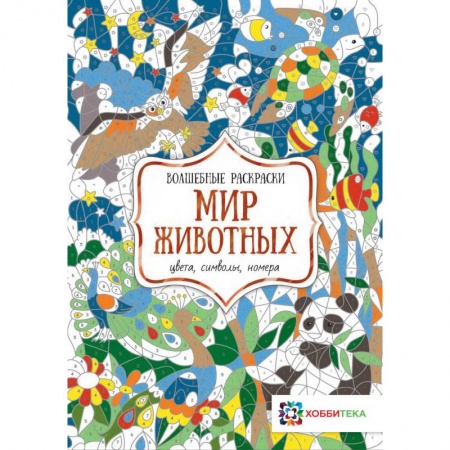 Развивающие раскраски, книга Мир животных. Цвета, символы, номера купить по скидке