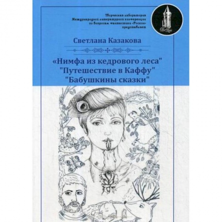 Русская современная проза, книга Нимфа из кедрового леса купить по скидке