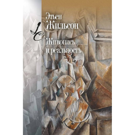 Искусствоведение, книга Живопись и реальность купить по скидке