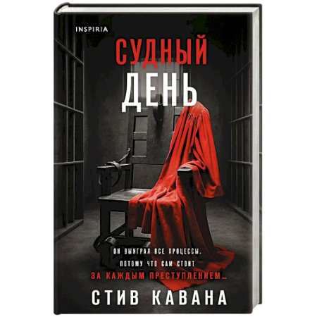 Зарубежный детектив, книга Судный день купить по скидке