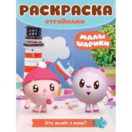 Развивающие раскраски, книга Малышарики. Кто живет в воде. Раскраска-отгадалка купить по скидке