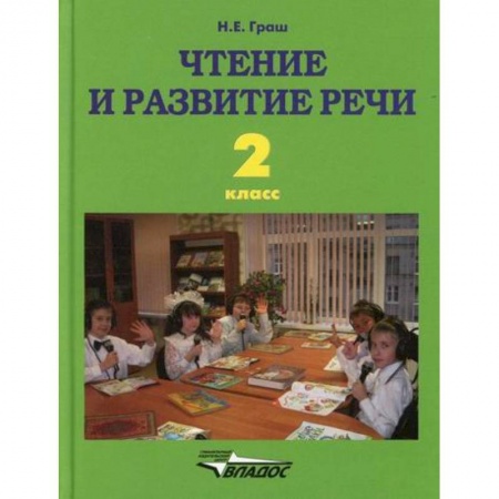 Русский язык, книга Чтение и развитие речи. 2 класс купить по скидке
