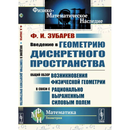 Геометрия, книга Введение в геометрию дискретного пространства. Общий обзор возникновения физической геометрии в связи с рационально выраженным силовым полем купить по скидке