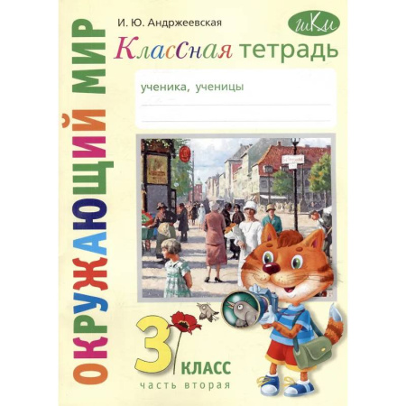 Природоведение. Окружающий мир, книга Классная тетрадь: к учебнику 'Окружающий мир. 3 класс'. В 2 частях. Часть 2 купить по скидке