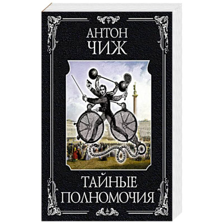 Классика отечественного детектива, книга Тайные полномочия купить по скидке