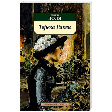 Зарубежная классика, книга Тереза Ракен: роман, рассказы купить по скидке