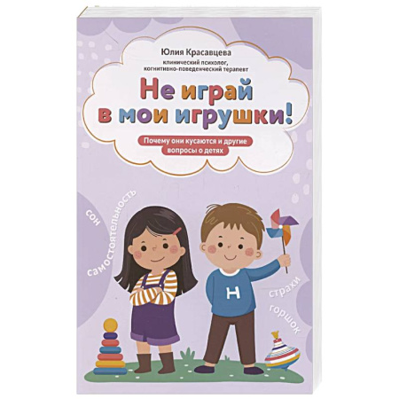 Психология, книга Не играй в мои игрушки! Почему они кусаются и другие вопросы о детях купить по скидке