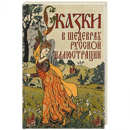 Эпос. Фольклор. Мифы, книга Сказки в шедеврах русской иллюстрации купить по скидке