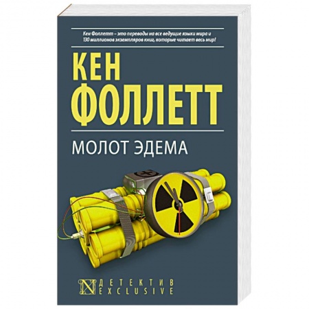Зарубежный детектив, книга Молот Эдема купить по скидке