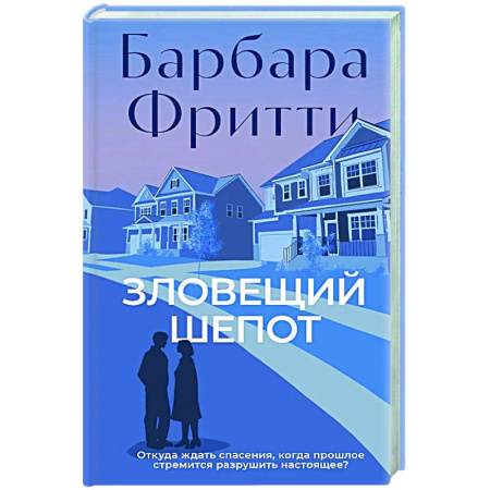 Триллеры, книга Зловещий шепот купить по скидке