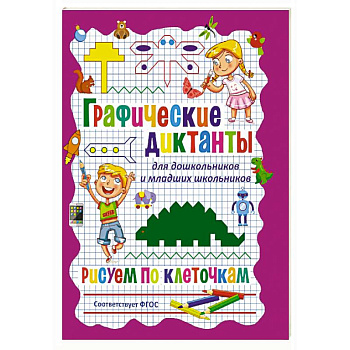 Графические диктанты для дошкольников и младших школьников. Рисуем по клеточкам Графические диктанты для дошкольников и младших школьников. Рисуем по клеточкам