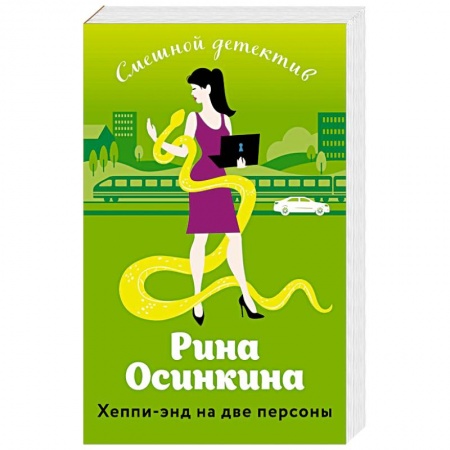 Комедийный, иронический детектив, книга Хеппи-энд на две персоны купить по скидке