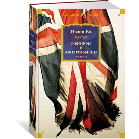 Зарубежная классика, книга Офицеры и джентльмены.Трилогия купить по скидке