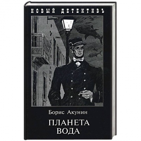 Отечественный женский детектив, книга Планета Вода. Приключения Эраста Фандорина в ХХ веке. Часть 1 купить по скидке
