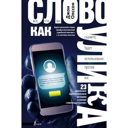 Литературоведение, книга Слово как улика. Всё, что вы скажете, будет использовано против вас купить по скидке