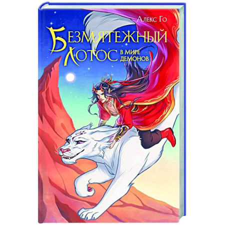 Русское фэнтези, книга Безмятежный лотос в мире демонов (Безмятежный лотос #3) купить по скидке