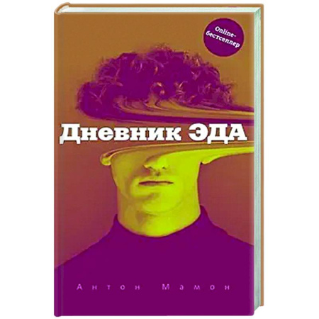 Русская современная проза, книга Дневник Эда купить по скидке