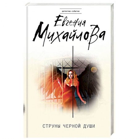 Отечественный женский детектив, книга Струны черной души купить по скидке
