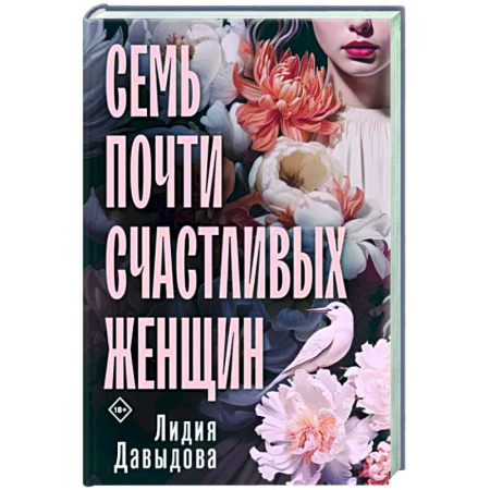 Русская современная проза, книга Семь почти счастливых женщин купить по скидке
