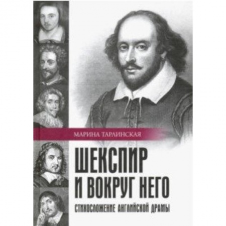 Литературоведение, книга Шекспир и вокруг него. Стихосложение английской драмы купить по скидке