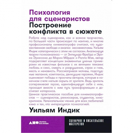 Театр. Сценическое искусство, книга Психология для сценаристов. Построение конфликта в сюжете купить по скидке