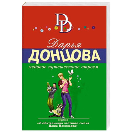 Отечественный женский детектив, книга Медовое путешествие втроем купить по скидке