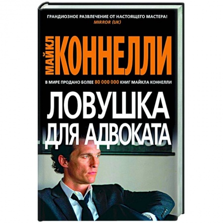 Боевики, военные, книга Ловушка для адвоката купить по скидке