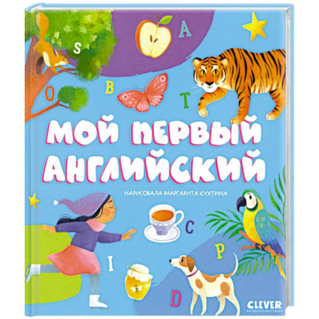 Учебники, самоучители, пособия, книга Мой первый английский купить по скидке
