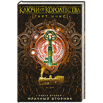 Ключи от Королевства. Книга 2. Мрачный Вторник