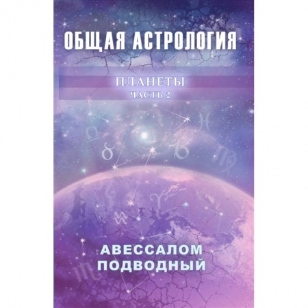 Популярная астрология, книга Общая астрология. Планеты. Часть 2 купить по скидке