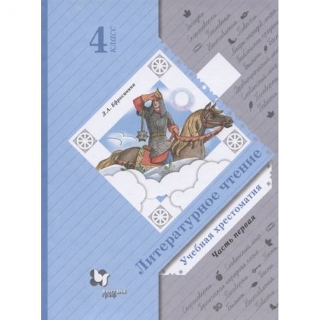 Литература, книга Литературное чтение. Учебная хрестоматия. 4 класс. В двух частях. Часть 1 купить по скидке