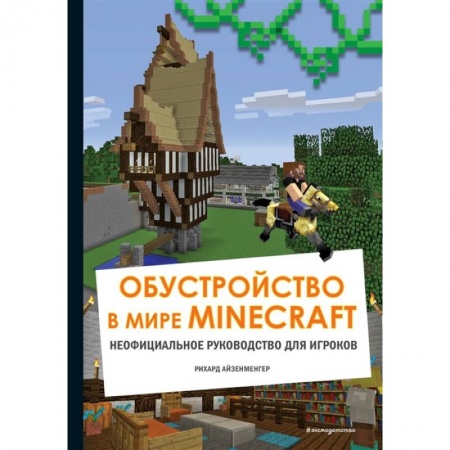 Все обо всем. Универсальные энциклопедии, книга Обустройство в мире Minecraft. Неофициальное руководство для игроков купить по скидке